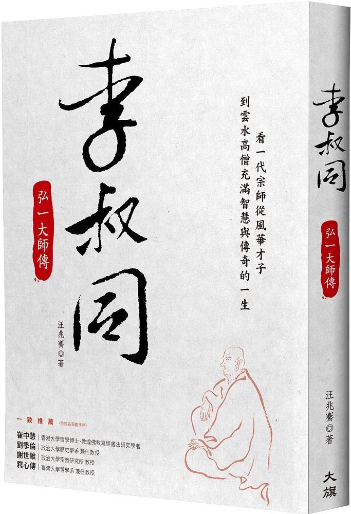  李叔同：弘一大師傳