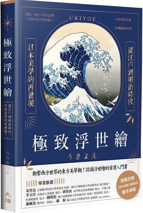 極致浮世繪：從江戶到明治時代，日本美學的再發現！（燙金特裝版）