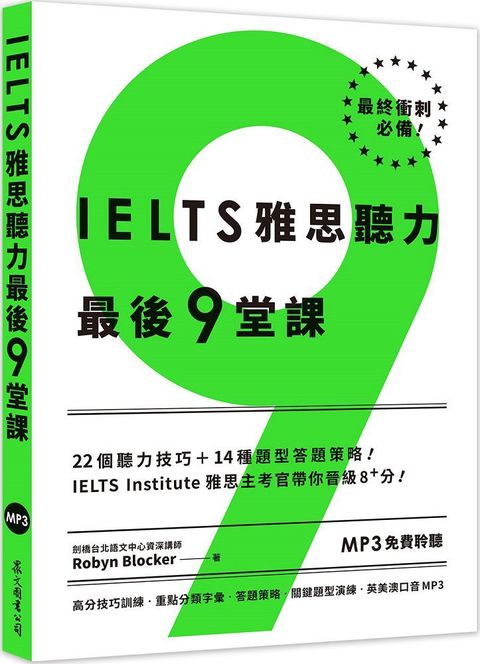 IELTS雅思聽力最後9堂課：IELTS Institute雅思主考官帶你晉級8+分（多國口音MP3﹧「聽見眾文」APP免費聆聽）