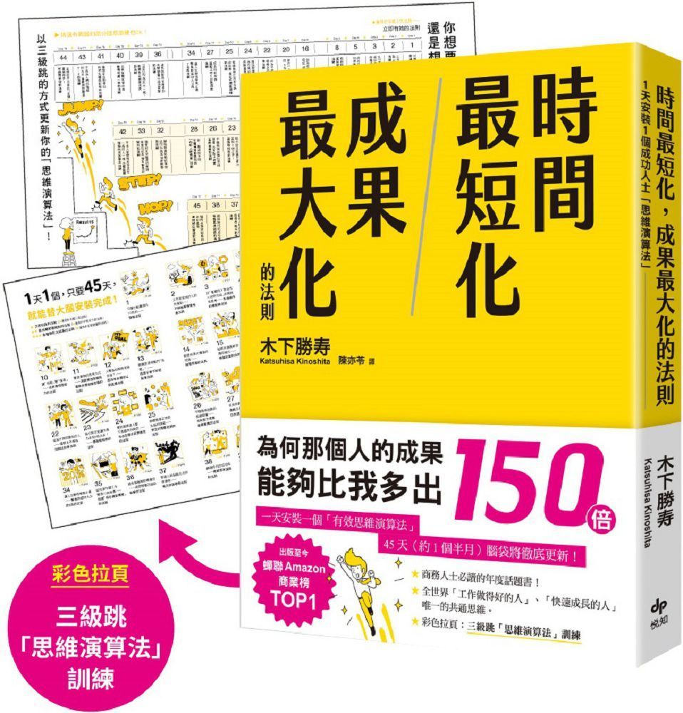  時間最短化，成果最大化的法則：１天安裝１個成功人士的「思維演算法」45天（約1.5月）腦袋將徹底更新！