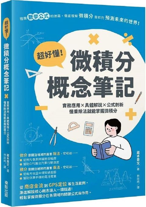 超好懂！微積分概念筆記：實務應用×具體解說×公式剖析，懂乘除法就能掌握微積分