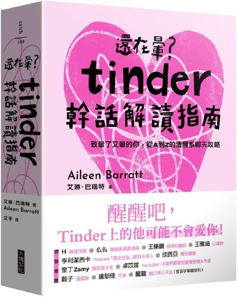 還在暈？Tinder幹話解讀指南：致暈了又暈的你，從A到Z的清醒系聊天攻略