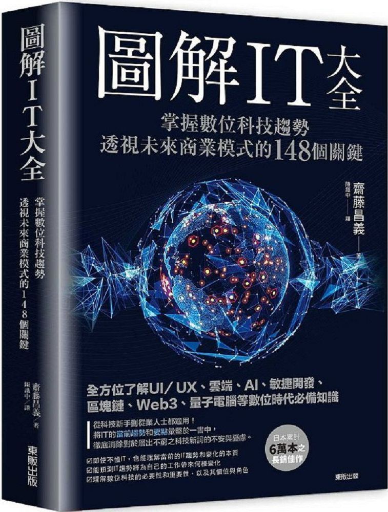  圖解IT大全：掌握數位科技趨勢，透視未來商業模式的148個關鍵