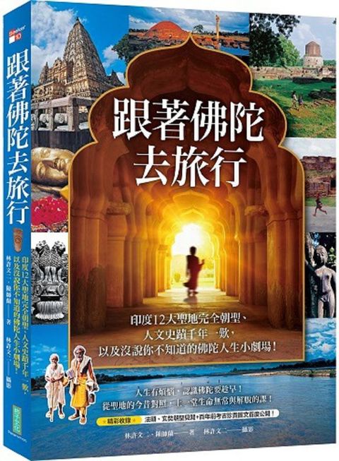 跟著佛陀去旅行：印度12大聖地完全朝聖、人文史蹟千年一歎，以及沒說你不知道的佛陀人生小劇場！