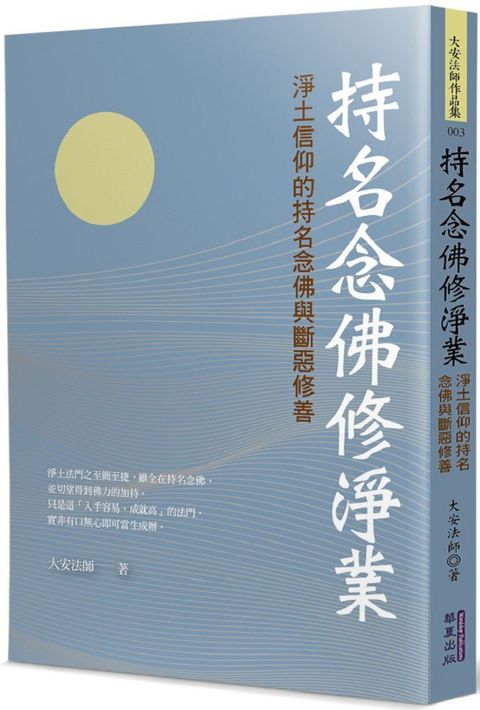 持名念佛修淨業：淨土信仰的持名念佛與斷惡修善