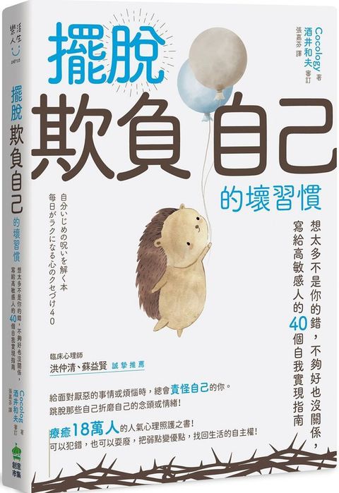 擺脫「欺負自己」的壞習慣：想太多不是你的錯，不夠好也沒關係，寫給高敏感人的40個自我實現指南