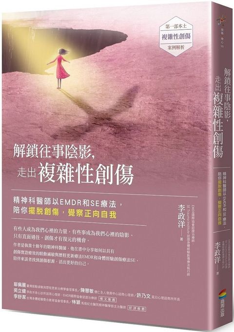 解鎖往事陰影，走出複雜性創傷：精神科醫師以EMDR和SE療法，陪你擺脫創傷，覺察正向自我