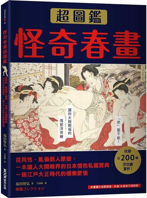 怪奇春畫超圖鑑：從同性、亂倫到人獸戀，一本讓人大開眼界的日本情色私藏寶典，一窺江戶大正時代的極樂歡愉（限制級）