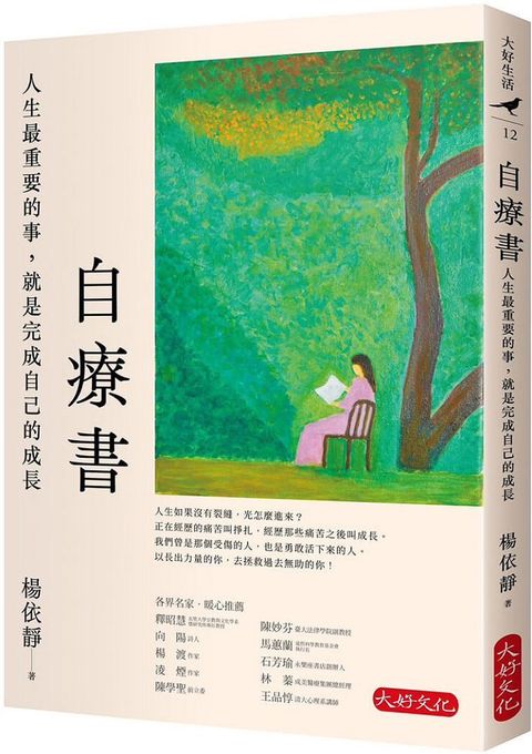 自療書：人生最重要的事，就是完成自己的成長