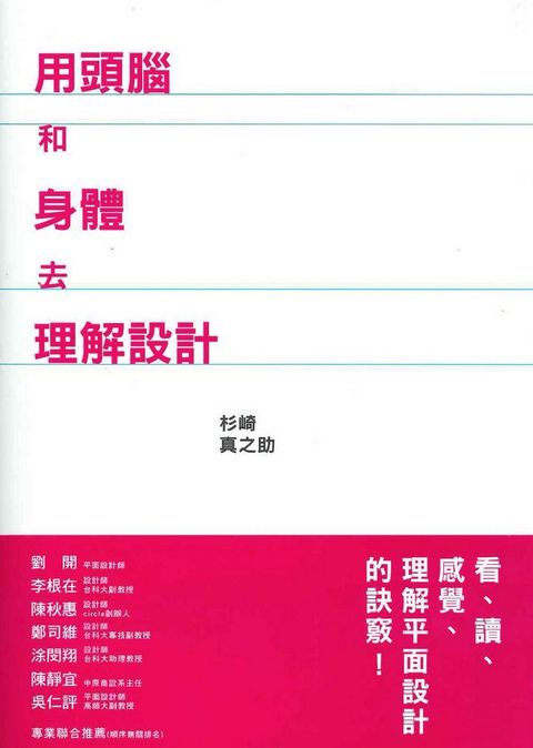 用頭腦和身體去理解設計