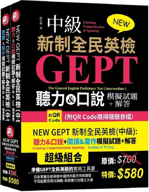 NEW GEPT新制全民英檢（中級）聽力&口說模擬試題＋解答（附QR Code隨掃隨聽音檔）＋NEW GEPT新制全民英檢（中級）閱讀&寫作模擬試題＋解答（附QR Code隨掃隨聽音檔）