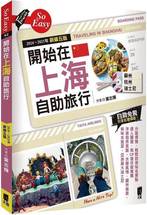 開始在上海自助旅行：附蘇杭•迪士尼（2024∼2025年新第五版）