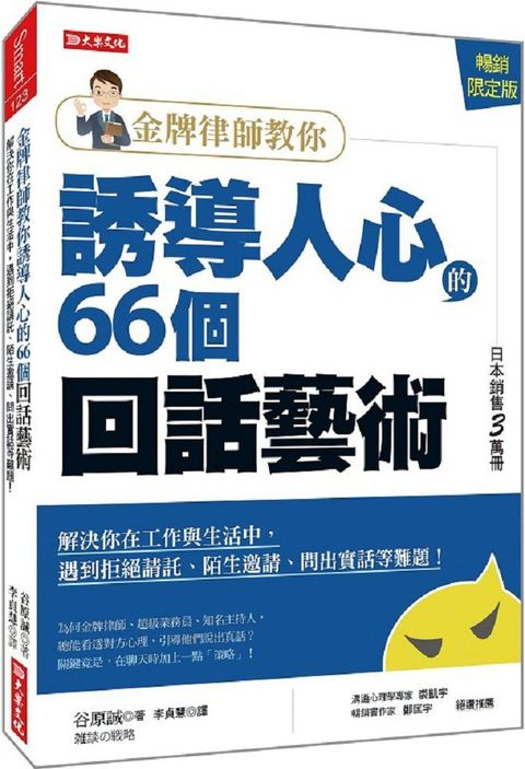 金牌律師教你誘導人心的66個回話藝術：解決你在工作與生活中，遇到拒絕請託、陌生邀請、問出實話等難題！（暢銷限定版）