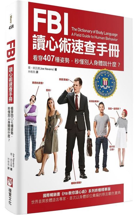 FBI讀心術速查手冊（二版）看穿407種姿勢，秒懂別人身體說什麼？