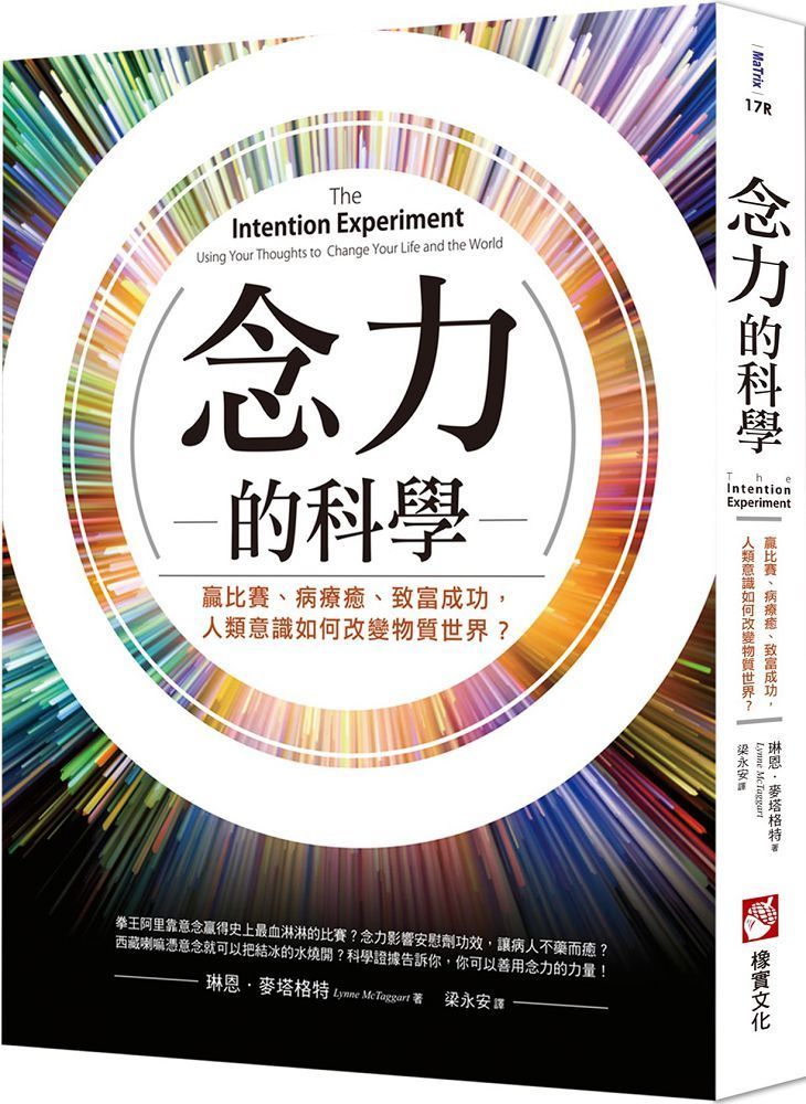  念力的科學（二版）贏比賽、病療癒、致富成功，人類意識如何改變物質世界？