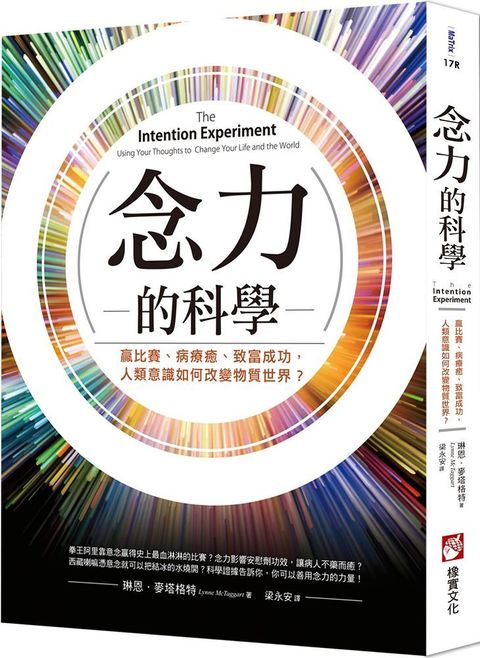 念力的科學（二版）贏比賽、病療癒、致富成功，人類意識如何改變物質世界？