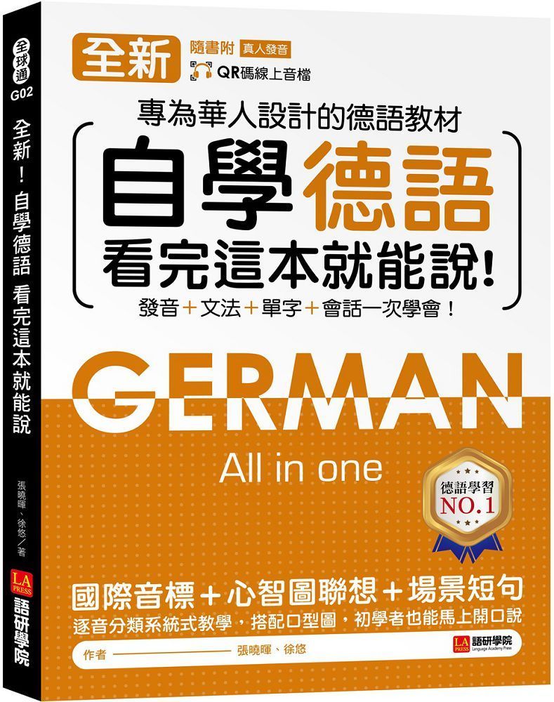  全新！自學德語看完這本就能說：專為華人設計的德語教材，發音＋文法＋單字＋會話一次學會！（附QR碼線上音檔）