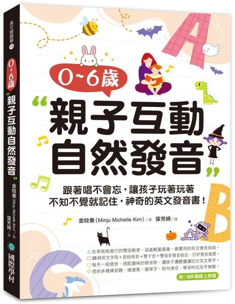 0&sim;6歲親子互動自然發音：跟著唱不會忘，讓孩子玩著玩著不知不覺就記住，神奇的英文發音書！（附QR碼線上音檔）