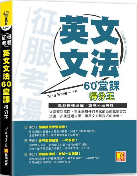 征服考場「英文文法60堂課」得分王