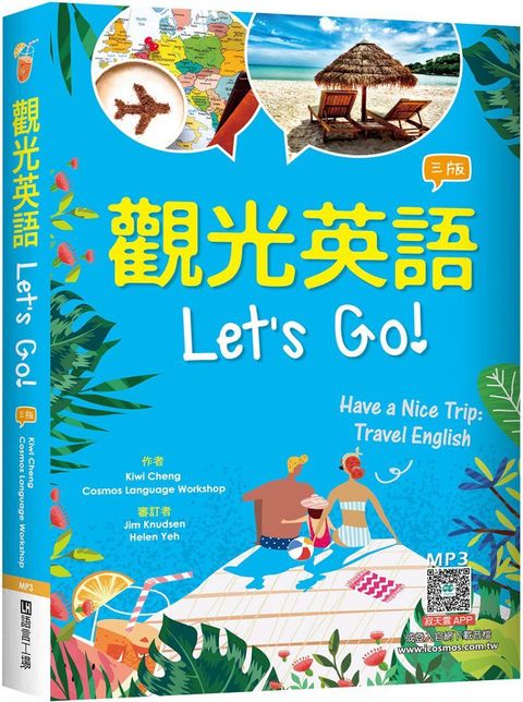 觀光英語Lets Go!（三版）32K彩圖＋寂天雲隨身聽APP