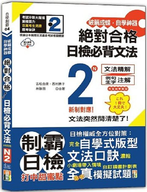 破繭成蝶，自學神器•新制對應•絕對合格•日檢必背文法N2（25K＋QR碼線上音檔）