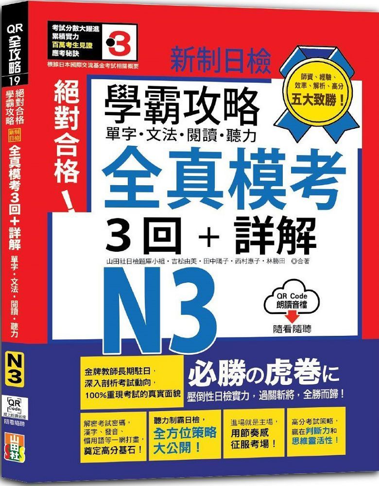  學霸攻略&bull;新制日檢！絕對合格N3單字、文法、閱讀、聽力全真模考三回＋詳解（16K＋QR Code線上音檔）