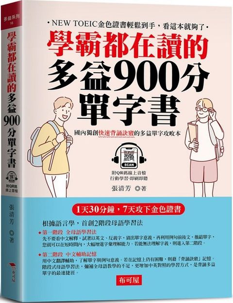 學霸都在讀的多益900分單字書：1天30分鐘，7天攻下金色證書（附QR Code線上音檔）