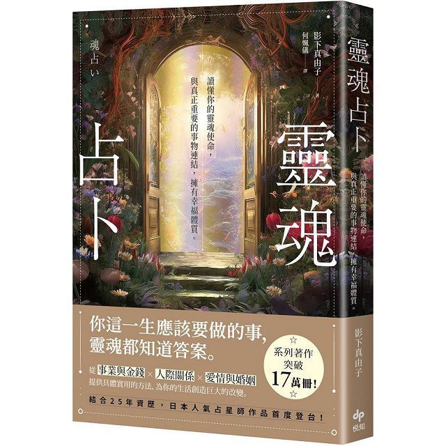  靈魂占卜日本人氣占星師作品首度登台讀懂你的靈魂使命與真正重要的事物連結擁有幸福體質