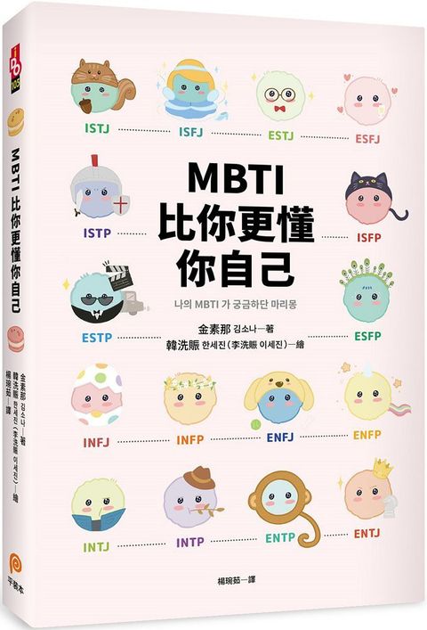 MBTI比你更懂你自己：韓國人手一本！史上最可愛、最療癒、最好懂的MBTI專書！