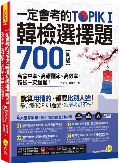 一定會考的TOPIK I韓檢初級選擇題700：高命中率、高報酬率、高效率，韓檢一次通過！（附「Youtor App」內含VRP虛擬點讀筆）