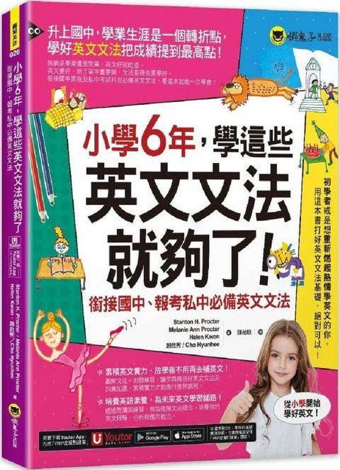 小學6年，學這些英文文法就夠了：銜接國中、報考私中必備英文文法（附「Youtor App」內含VRP虛擬點讀筆）