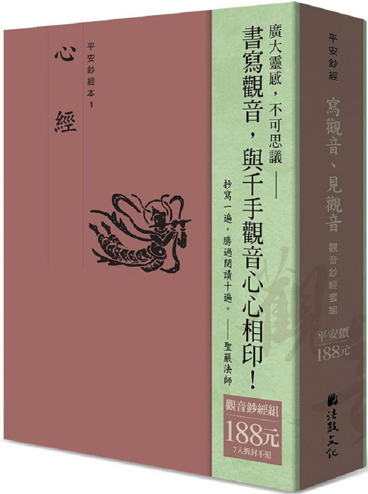  「寫觀音、見觀音」觀音鈔經套組（7本入）