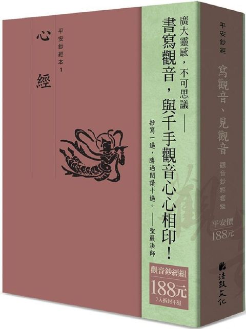 「寫觀音、見觀音」觀音鈔經套組（7本入）