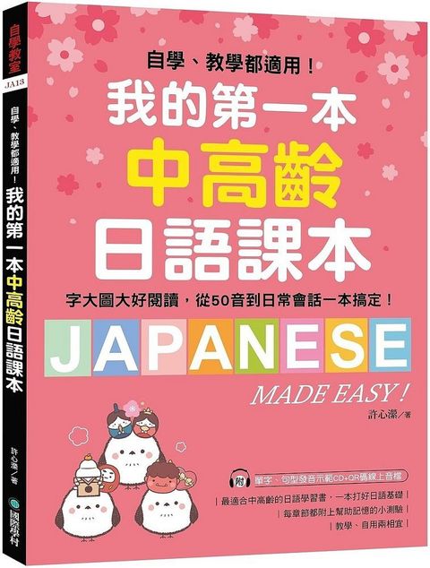 我的第一本中高齡日語課本：自學、教學都適用！字大圖大好閱讀，從50音到日常會話一本搞定！（附MP3光碟＋QR碼線上音檔）