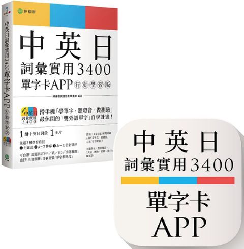 中英日詞彙實用3400（單字卡 APP）行動學習版：書籍＋APP（1詞彙1卡片＋隨選即聽 MP3＋中英日三語測驗題）iOS / Android 適用