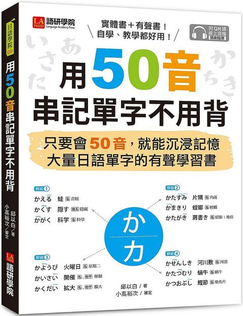 用50音串記單字不用背：只要會50音，就能沉浸記憶大量日語單字的有聲學習書（附QR碼線上音檔）