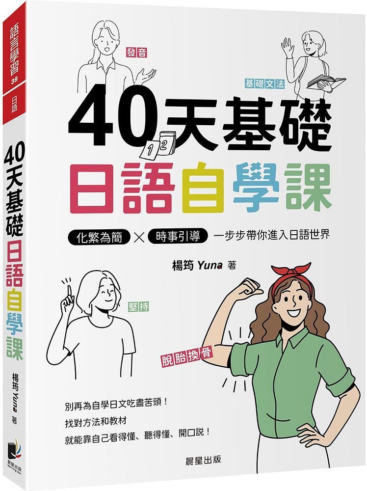  40天基礎日語自學課：化繁為簡×時事引導，一步步帶你進入日語世界