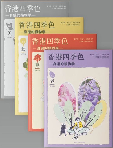 香港四季色：身邊的植物學