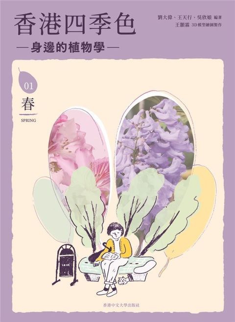 香港四季色：身邊的植物學（春）