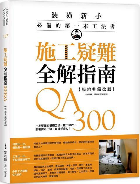 施工疑難全解指南300QA：一定要懂的基礎工法、監工驗收，照著做不出錯，裝潢好安心！（暢銷典藏改版）