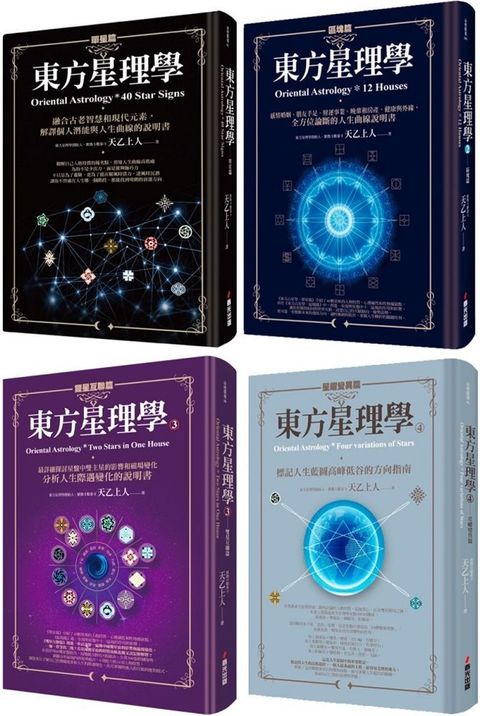 紫微泰斗天乙上人畢生心血東方星理學套書全四冊(軟精裝)