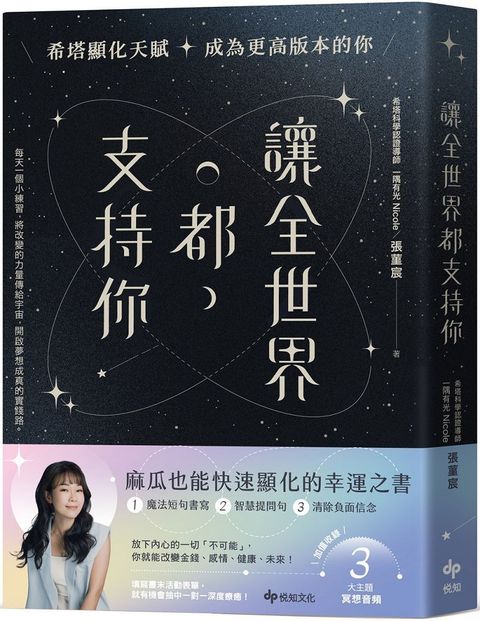 讓全世界都支持你（麻瓜也能快速顯化的幸運之書）希塔顯化天賦，成為更高版本的你