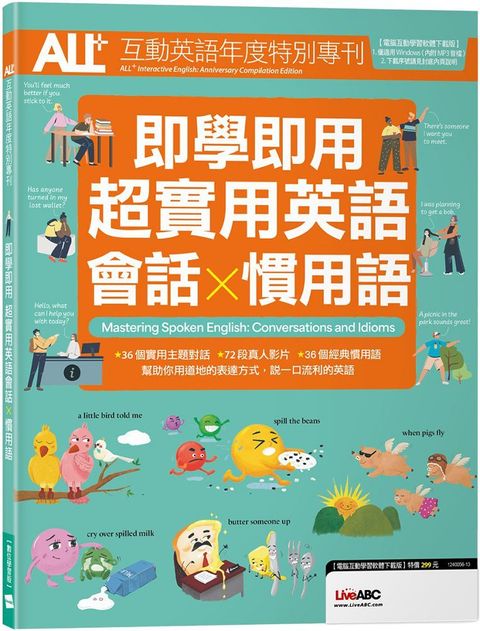 ALL+互動英語年度特別專刊（即學即用）超實用英語會話X慣用語（書＋電腦互動學習軟體）（含朗讀MP3）