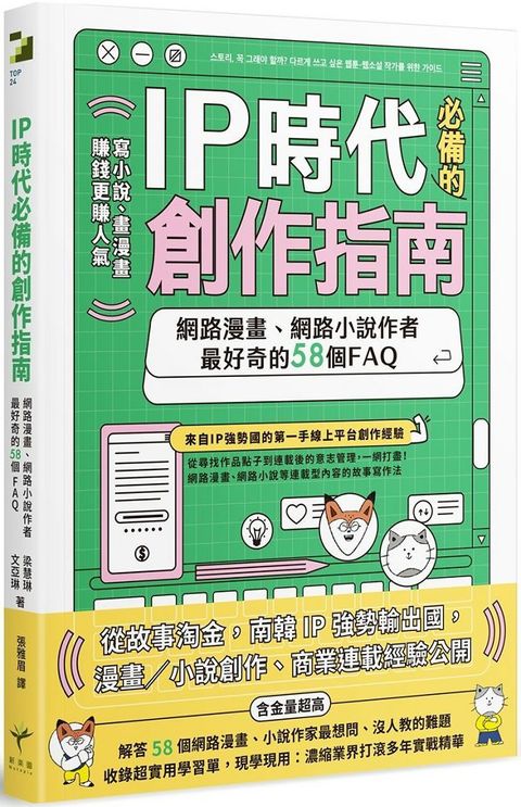 IP時代必備的創作指南：網路漫畫、網路小說作者最好奇的58個FAQ