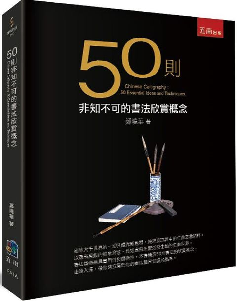 50則非知不可的書法欣賞概念（2版）