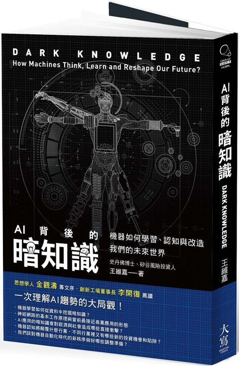 AI背後的暗知識（二版）機器如何學習、認知與改造我們的未來世界