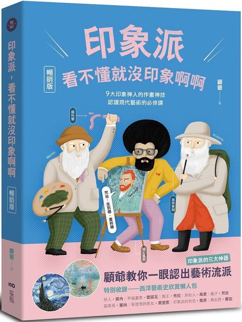 印象派，看不懂就沒印象啊啊：9大印象神人的作畫神技，認識現代藝術的必修課（暢銷版）