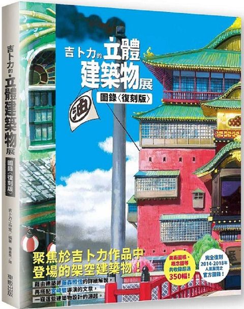 吉卜力的立體建築物展圖錄〈復刻版〉