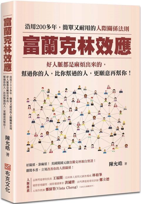 富蘭克林效應：沿用200多年，簡單又耐用的人際關係法則。好人脈都是麻煩出來的，幫過你的人，比你幫過的人，更願意再幫你！