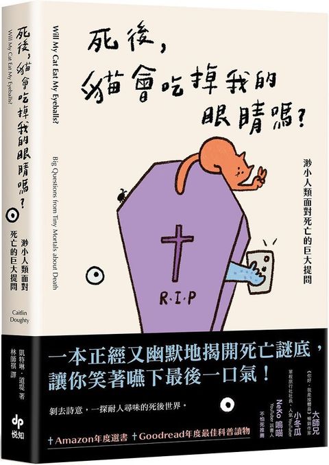 死後，貓會吃掉我的眼睛嗎？渺小人類面對死亡的巨大提問（顛覆知識版）